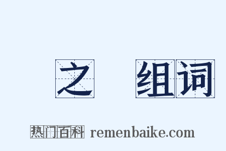 劉之綸组词是什么意思的图片